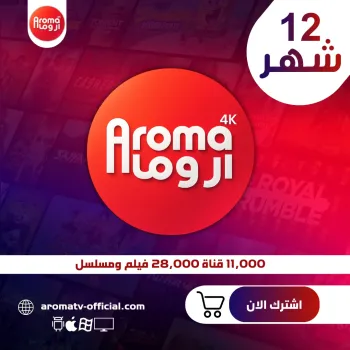 اشتراك اروما 12 شهر
