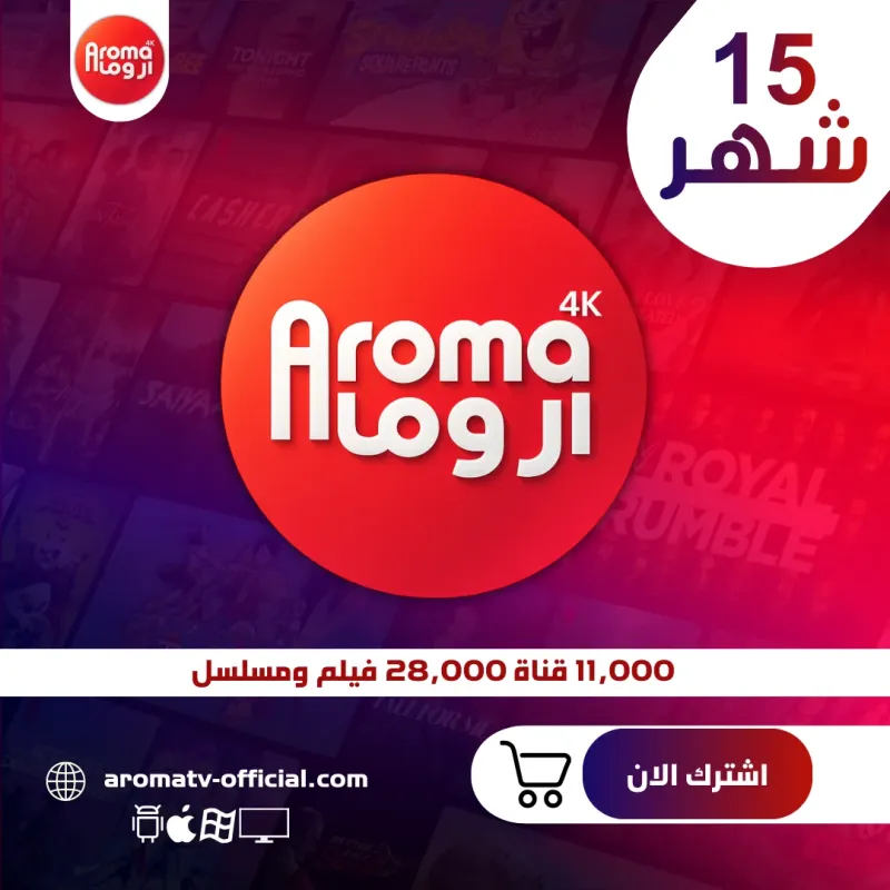 اشتراك اروما 15 شهر