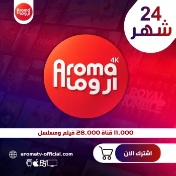 اشتراك اروما 24 شهر