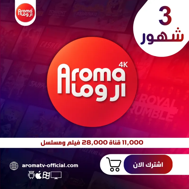 اشتراك اروما 3 شهور