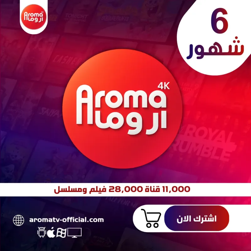 اشتراك اروما 6 شهور
